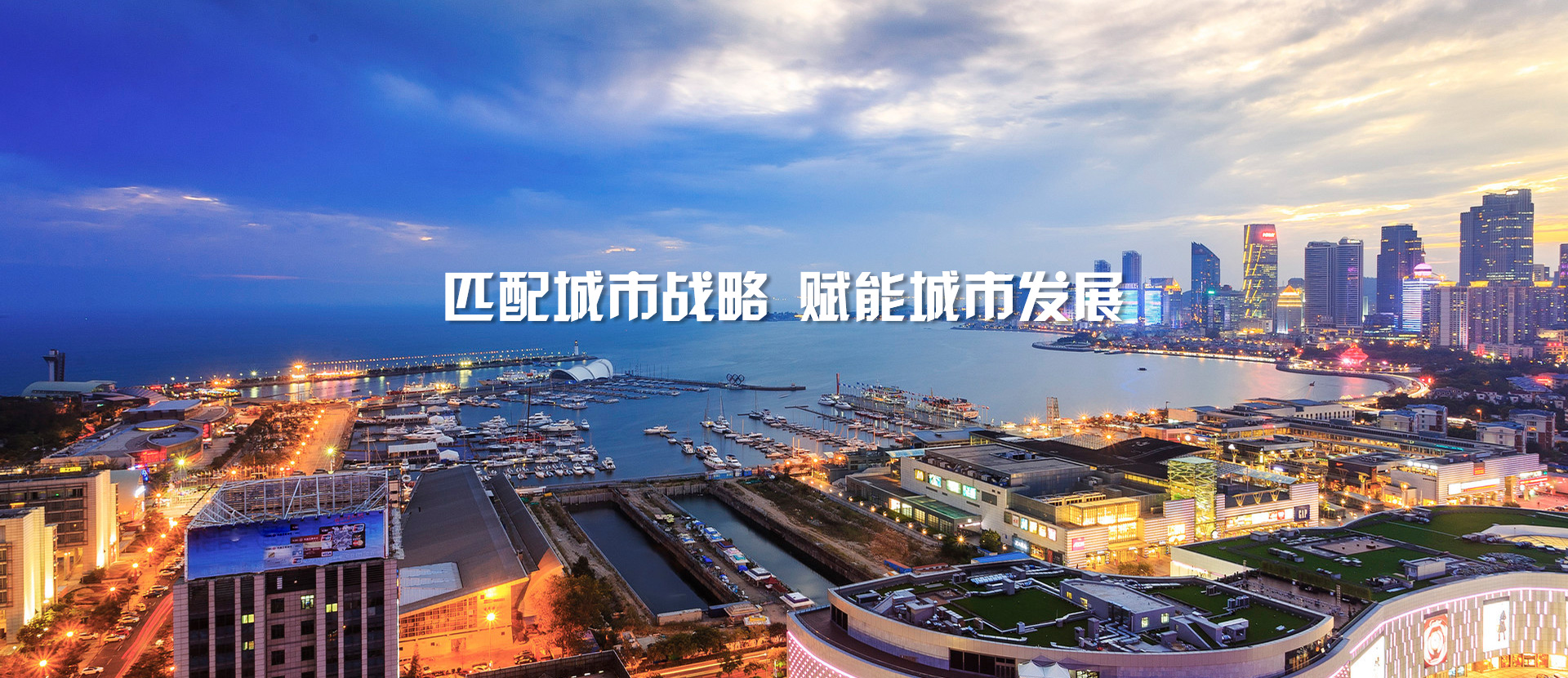 匹配城市戰略，賦能城市發展